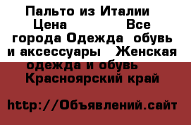 Пальто из Италии › Цена ­ 22 000 - Все города Одежда, обувь и аксессуары » Женская одежда и обувь   . Красноярский край